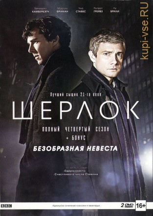 Шерлок 4 сезон+Безобразная невеста 2DVD на DVD