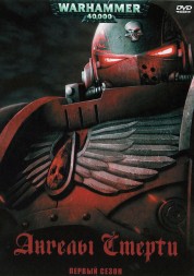 Warhammer 40000: Ангелы смерти