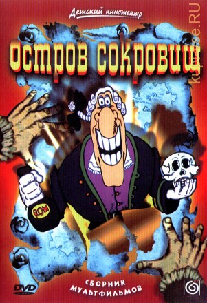 Остров сокровищ (СССР, 1988) на DVD