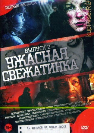 Ужасная Свежатинка Выпуск 2 (15в1) на DVD