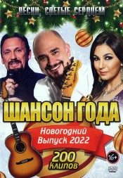 Шансон Года - Новогодний Выпуск 2022 (200 клипов)