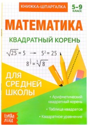 Книжка-шпаргалка по математике «Квадратный корень», 8 стр., 5-9 класс
