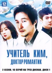 Учитель Ким, доктор Романтик (2 сезон) НА ТРЕХ ДИСКАХ (Корея Южная, 2020, полная версия, 16 серий)