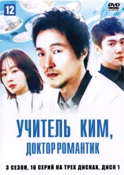 Учитель Ким, доктор Романтик (3 сезон) НА ТРЕХ ДИСКАХ (Корея Южная, 2023, полная версия, 16 серий)
